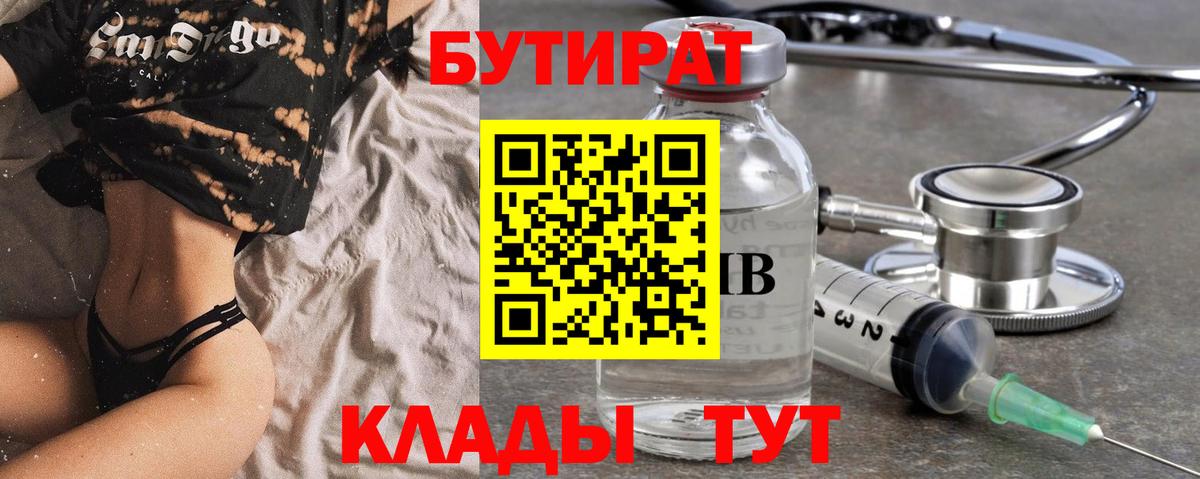 БУТИРАТ  Вход с VPN  Сосновоборск  БУТИРАТ вода 