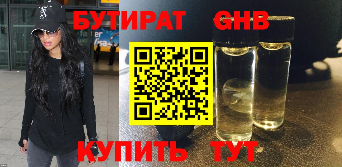 БУТИРАТ 1.4BDO Сосновоборск