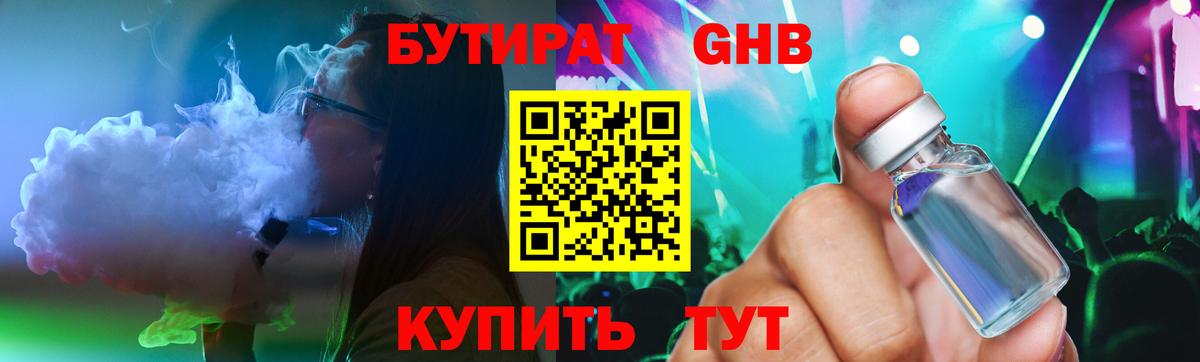 БУТИРАТ 99% Сосновоборск