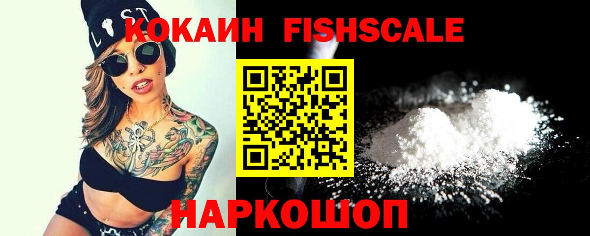 Кокаин FishScale Сосновоборск